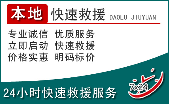 黄骅附近24小时道路救援电话