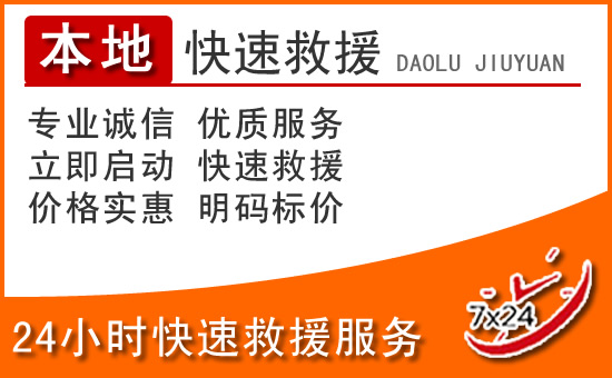 黄骅24小时高速公路汽车救援电话